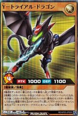 画像: 【スーパーレア】Ｙ－トライアル・ドラゴン