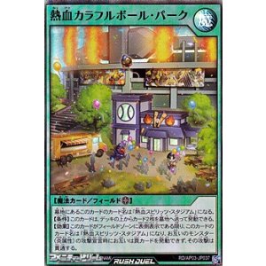 画像: 【スーパーレア】熱血カラフルボール・パーク