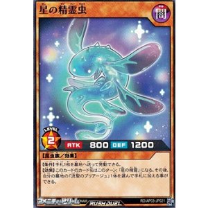 画像: 【ノーマル】星の精霊虫