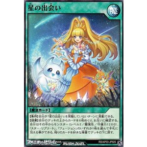 画像: 【ノーマル】星の出会い