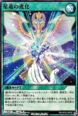 画像: 【ノーマル】星竜の進化