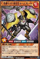 画像: 【ノーマル】Ｃ背番号３９ 球児皇ホームプレート