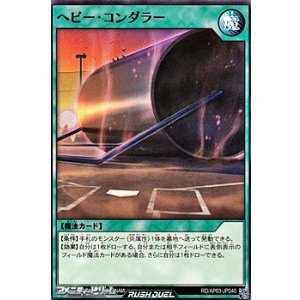 画像: 【ノーマル】ヘビー・コンダラー