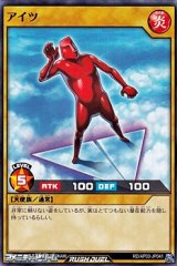 画像: 【ノーマル】アイツ