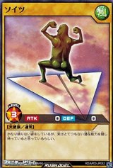 画像: 【ノーマル】ソイツ