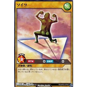 画像: 【ノーマル】ソイツ