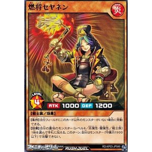 画像: 【ノーマル】燃将セヤネン