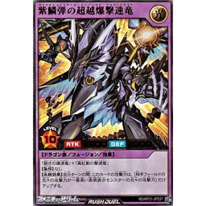 画像: 【ウルトラレア】紫鱗弾の超越爆撃速竜