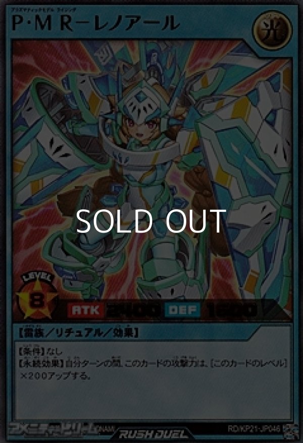 画像1: 【ウルトラレア】Ｐ・Ｍ Ｒ－レノアール (1)