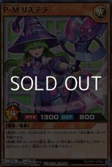 画像: 【スーパーレア】Ｐ・Ｍ リステラ
