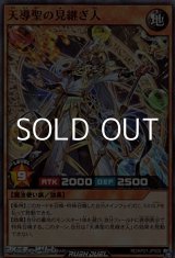 画像: 【スーパーレア】天導聖の見継ぎ人