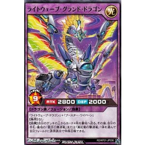 画像: 【レア】ライトウェーブ・グランド・ドラゴン