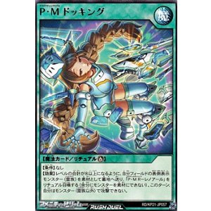 画像: 【レア】Ｐ・Ｍ ドッキング