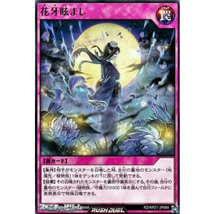 画像: 【レア】花牙眩まし