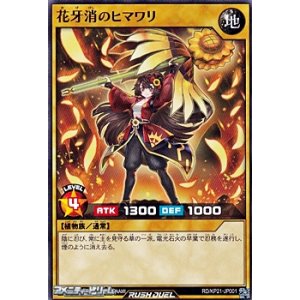 画像: 【ノーマル】花牙消のヒマワリ