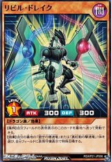 画像: 【ノーマル】リビル・ドレイク