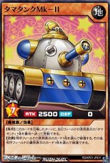 画像: 【ノーマル】タマタンクＭｋ－ＩＩ