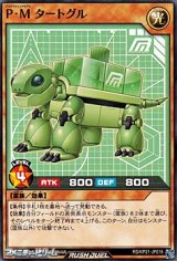 画像: 【ノーマル】Ｐ・Ｍ タートグル