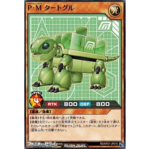 画像: 【ノーマル】Ｐ・Ｍ タートグル