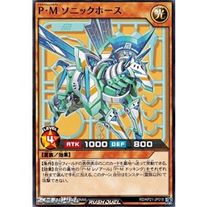 画像: 【ノーマル】Ｐ・Ｍ ソニックホース