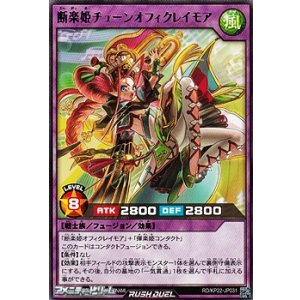画像: 【レア】断楽姫チューンオフィクレイモア