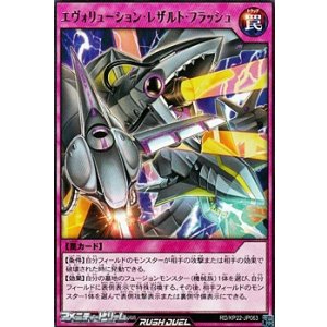 画像: 【レア】エヴォリューション・レザルト・フラッシュ