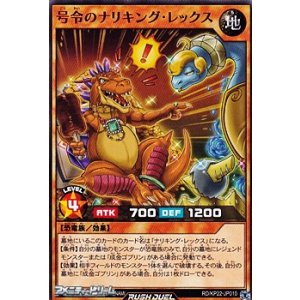 画像: 【ノーマル】号令のナリキング・レックス