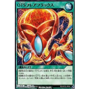 画像: 【ノーマル】OTSフレアフラックス
