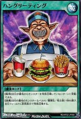 画像: 【ノーマル】ハングリーティング