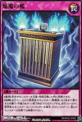 画像: 【ノーマル】焔魔の檻