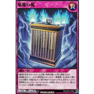 画像: 【ノーマル】焔魔の檻