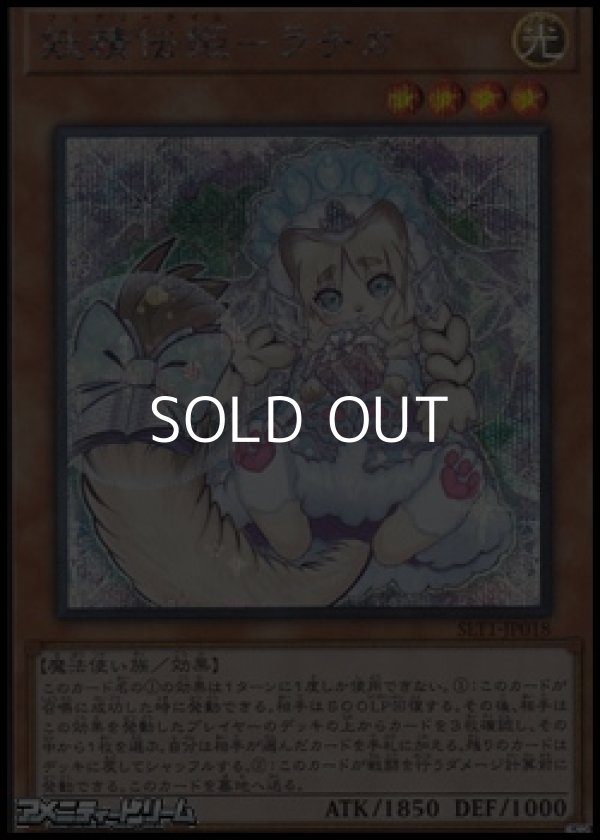 画像1: 【シークレットレア】妖精伝姫－ラチカ (1)