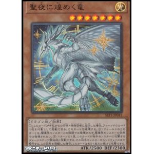 画像: 【ウルトラレア】聖夜に煌めく竜