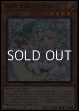 画像: 【スーパーレア】妖精伝姫－ラチカ