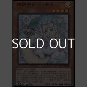 画像: 【スーパーレア】妖精伝姫－ラチカ