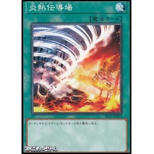 画像: 【ノーマル】炎熱伝導場