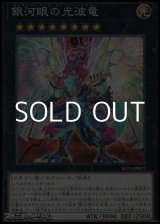 画像: 【ノーマル】銀河眼の光波竜