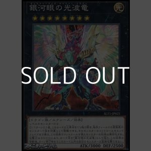 画像: 【ノーマル】銀河眼の光波竜