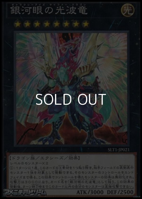 画像1: 【ノーマル】銀河眼の光波竜 (1)