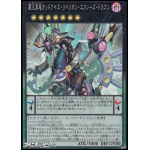 画像: 【スーパーレア】覇王黒竜オッドアイズ・リベリオン・エクシーズ・ドラゴン