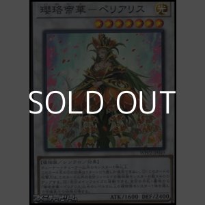 画像: 【スーパーレア】瓔珞帝華－ペリアリス