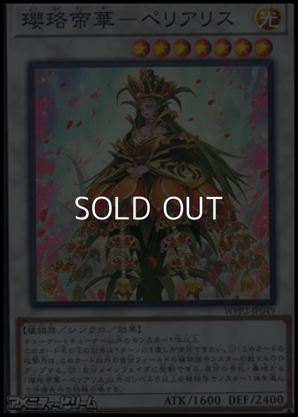 画像1: 【スーパーレア】瓔珞帝華－ペリアリス (1)