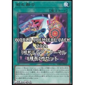 画像: WORLD PREMIERE PACK 2021「絵札」レア・ノーマル8種各1枚セット