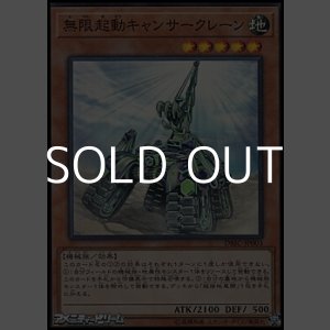 画像: 【スーパーレア】無限起動キャンサークレーン