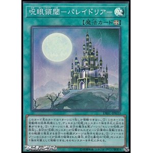 画像: 【スーパーレア】呪眼領閾－パレイドリア－