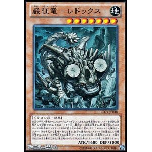 画像: 【スーパーレア】巌征竜－レドックス