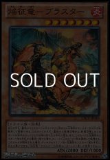 画像: 【スーパーレア】焔征竜－ブラスター