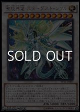 画像: 【シークレットレア】聖コウ神竜 スターダスト・シフル