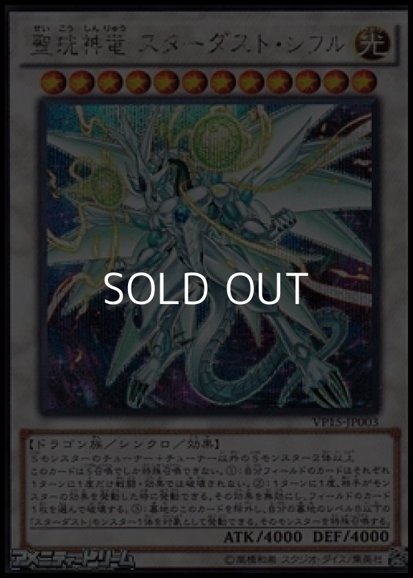 画像1: 【シークレットレア】聖コウ神竜 スターダスト・シフル (1)