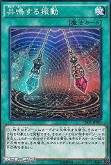 画像: 【ノーマル】共鳴する振動